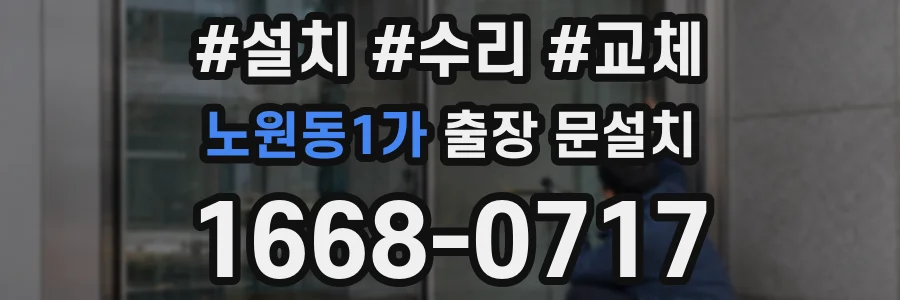 노원동1가 출장 문설치