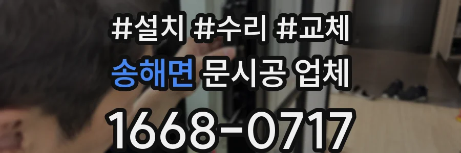 송해면 문시공 업체