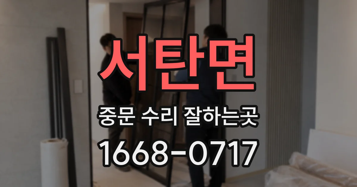 서탄면 중문 수리 잘하는곳