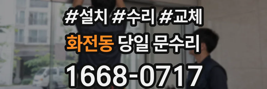 화전동 당일 문수리