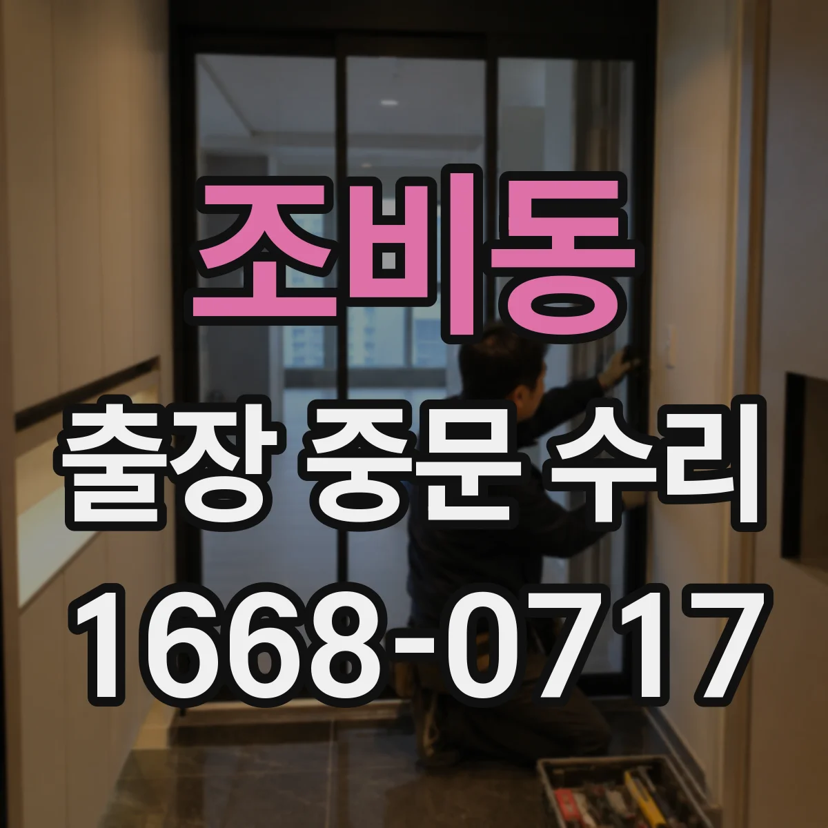 조비동 출장 중문 수리