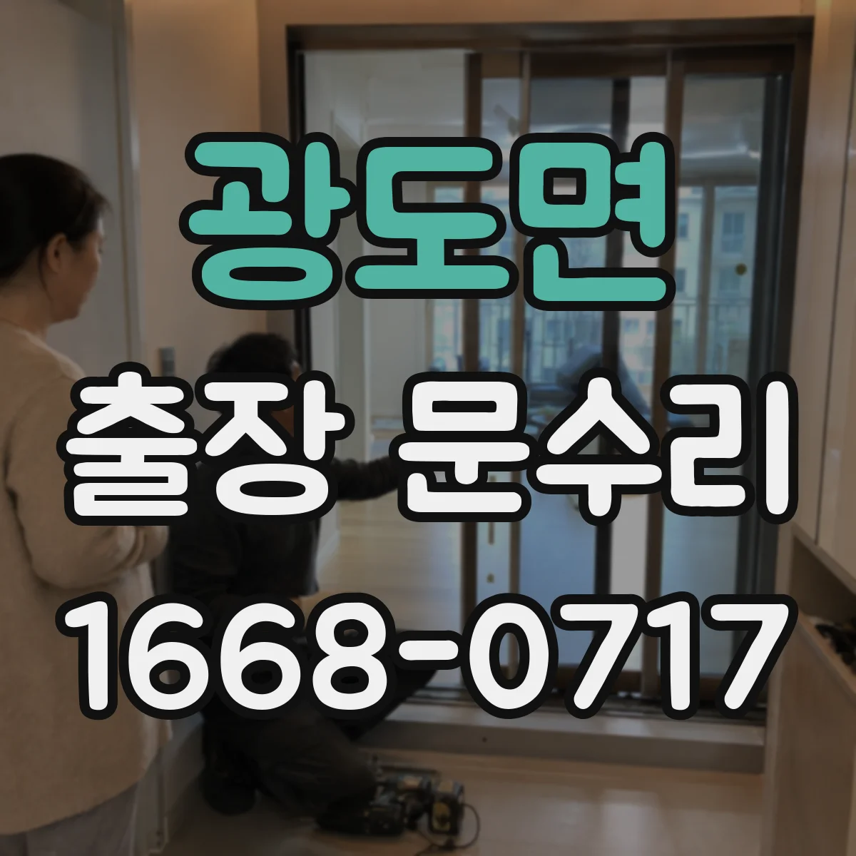 광도면 출장 문수리 오래된 잠금 실린더 키 회전 정지 해결