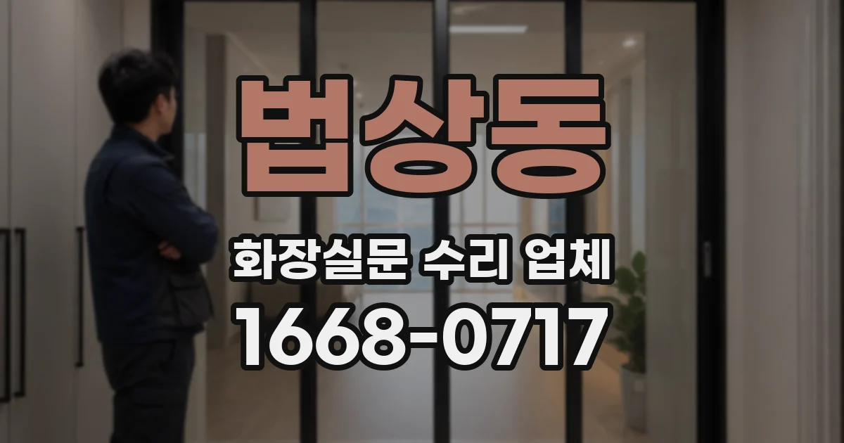 법상동 화장실문 수리 업체