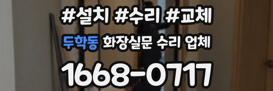 두학동 화장실문 수리 업체
