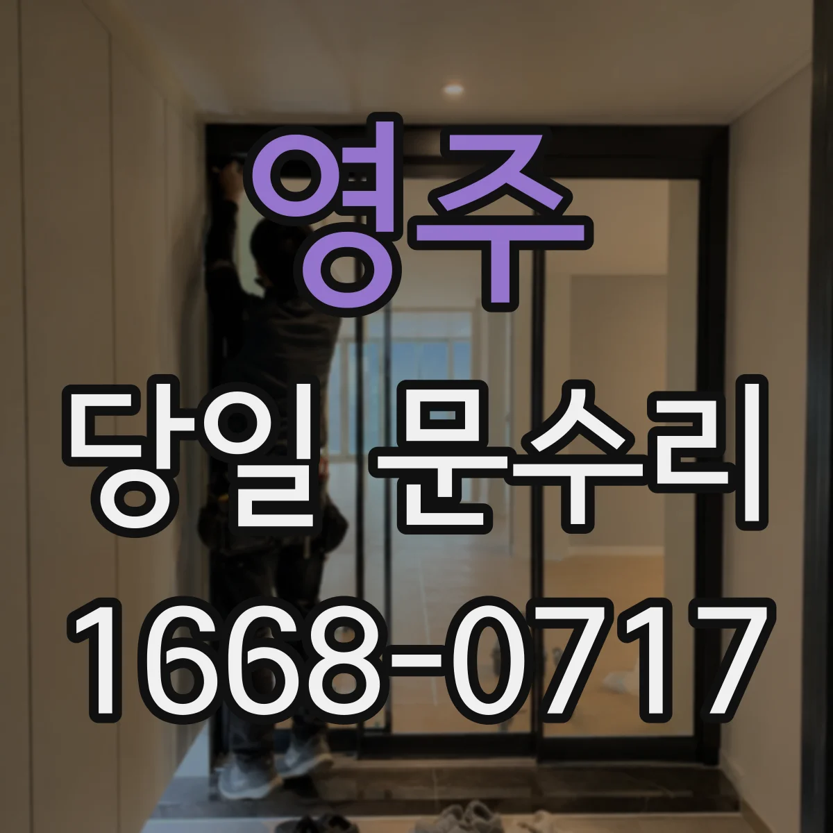 영주 당일 문수리