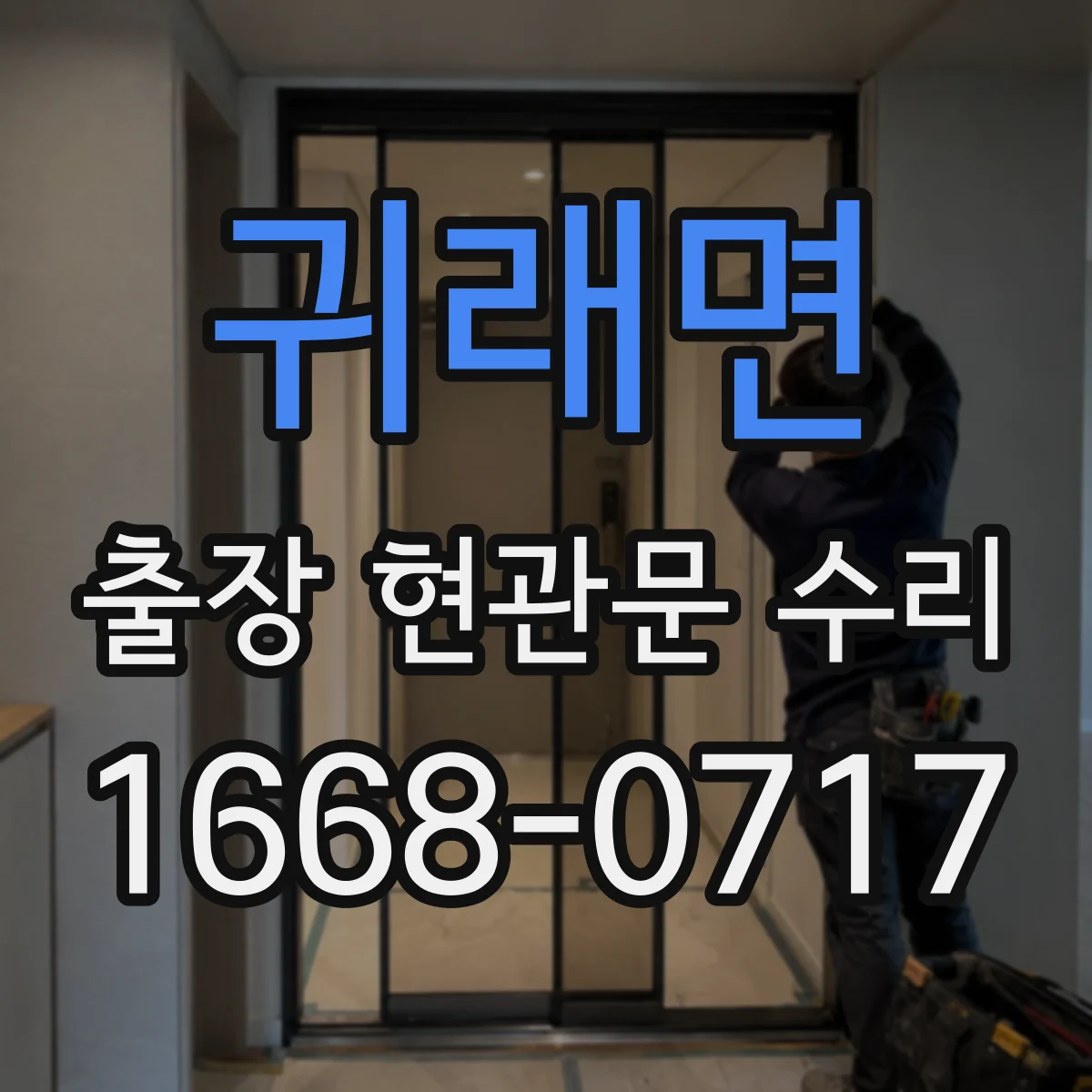 귀래면 출장 현관문 수리 키 분실 후 임시 개문 가능할까
