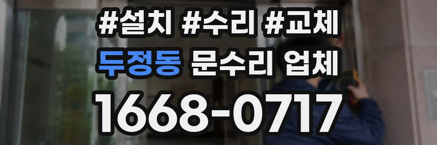 두정동 문수리 업체