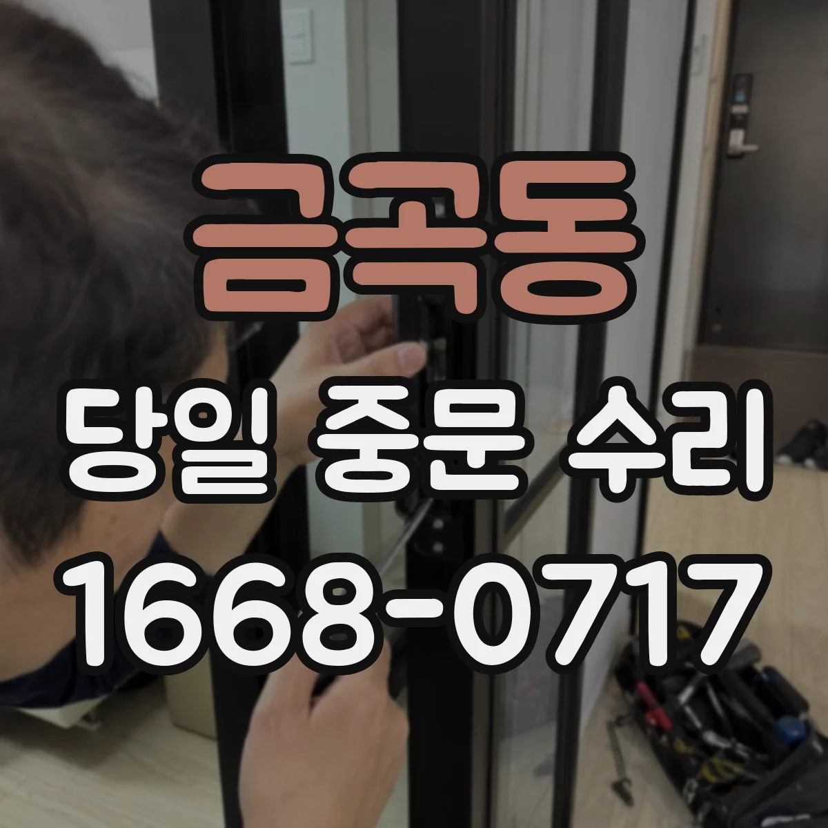 금곡동 당일 중문 수리