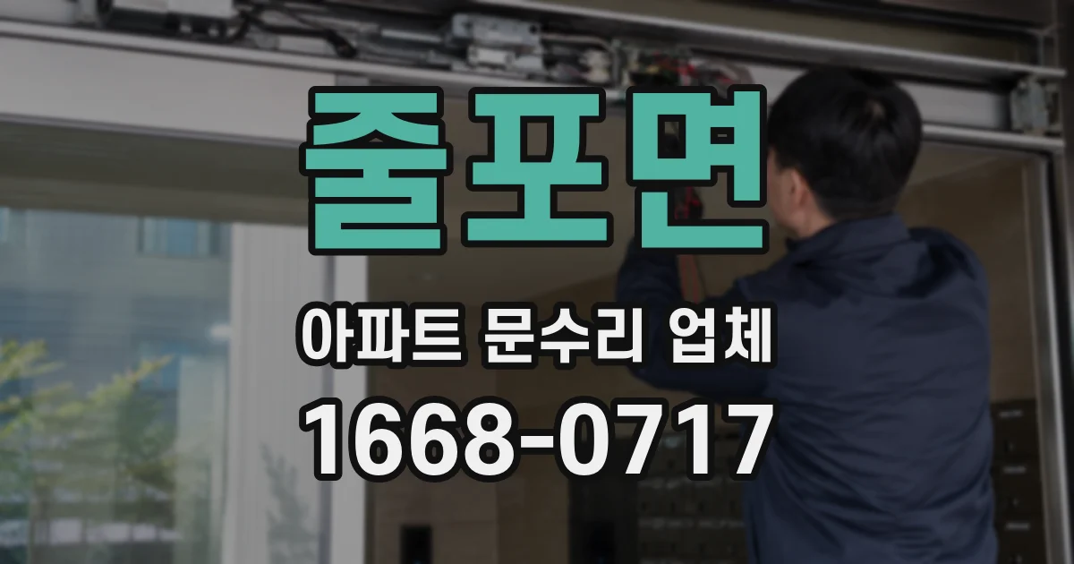 줄포면 아파트 문수리 업체
