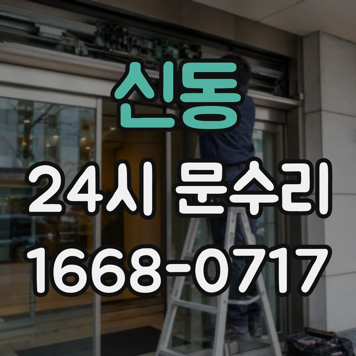 신동 24시 문수리
