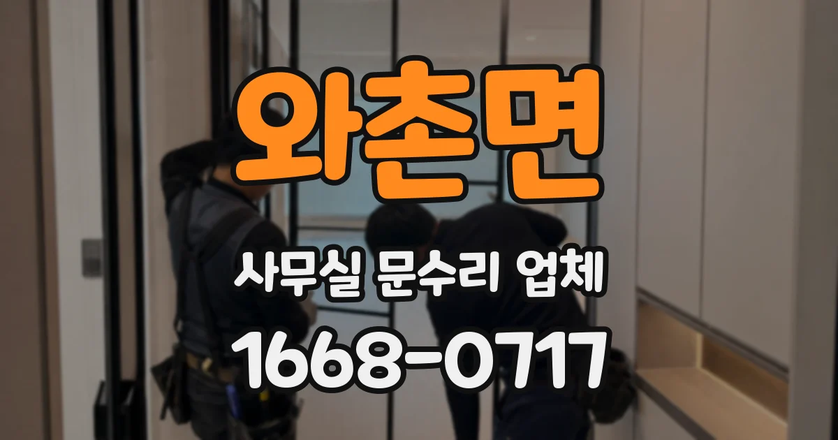와촌면 사무실 문수리 업체
