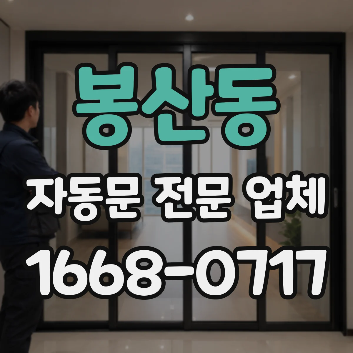 봉산동 자동문 전문 업체