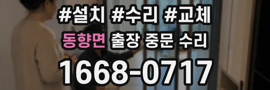 동향면 출장 중문 수리