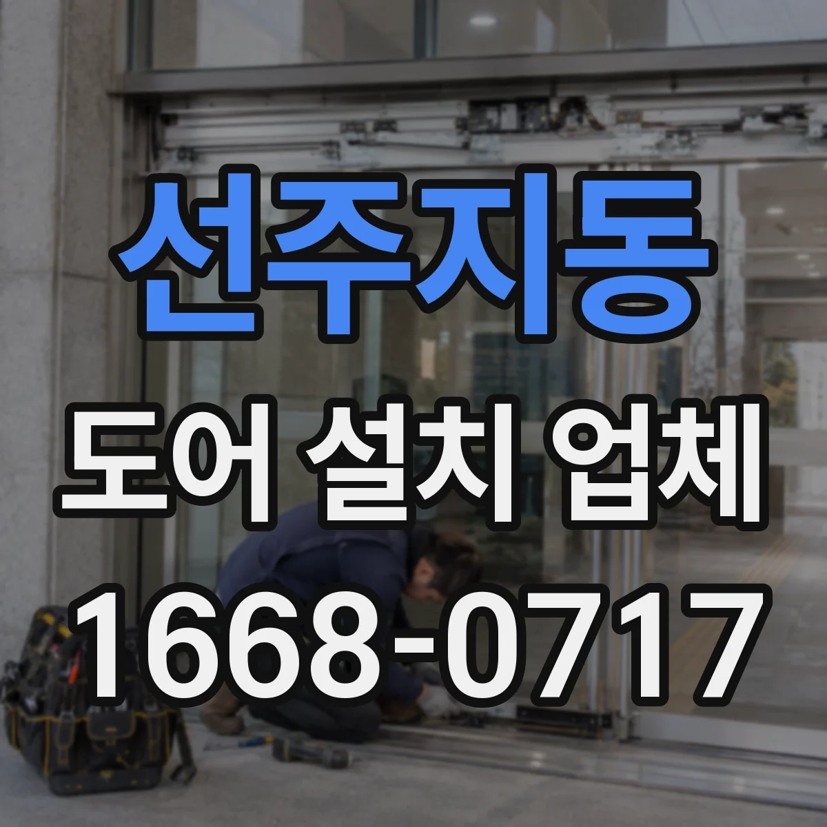 선주지동 도어 설치 업체 잠금장치(락) 선택 시 도어 두께와 부품 고려