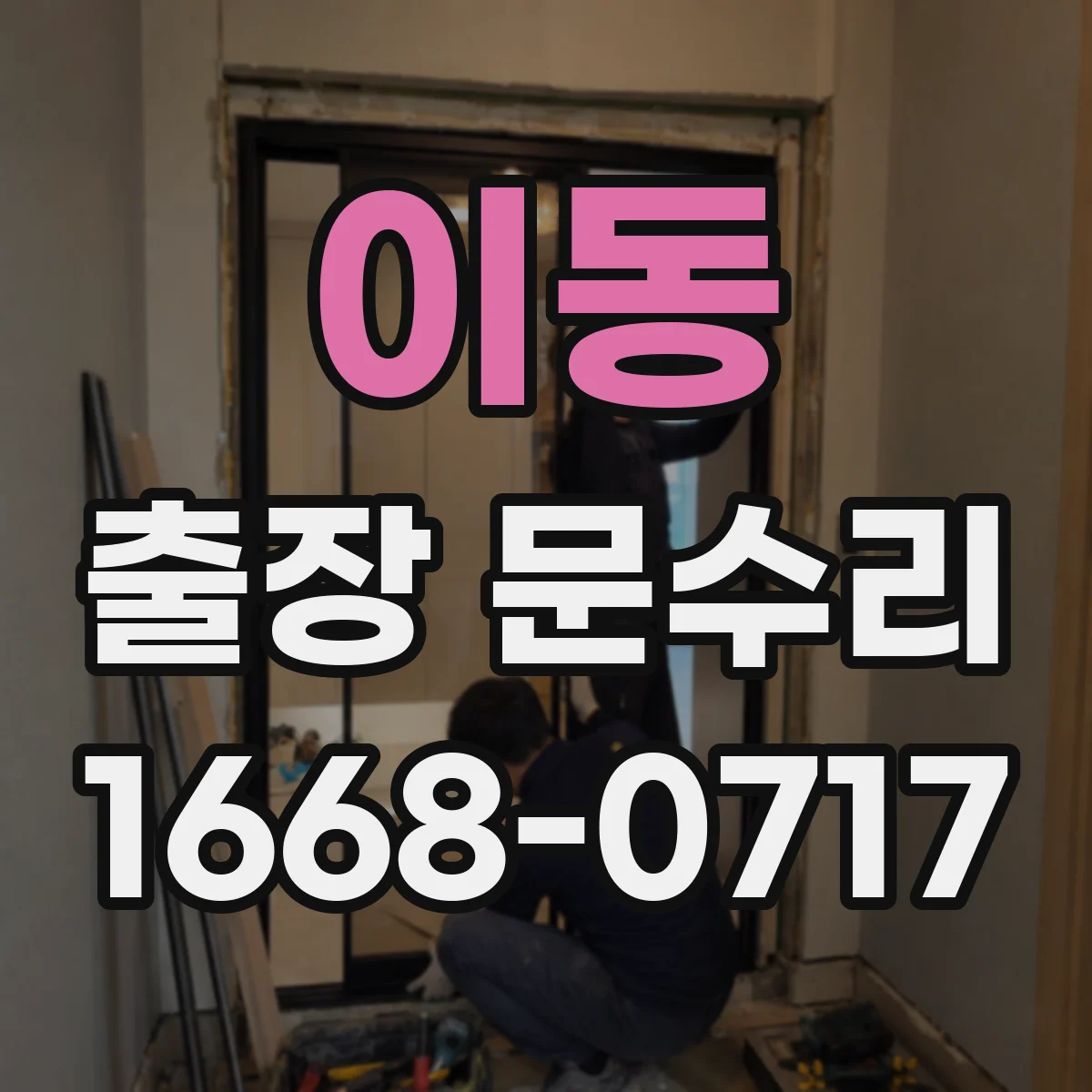이동 출장 문수리