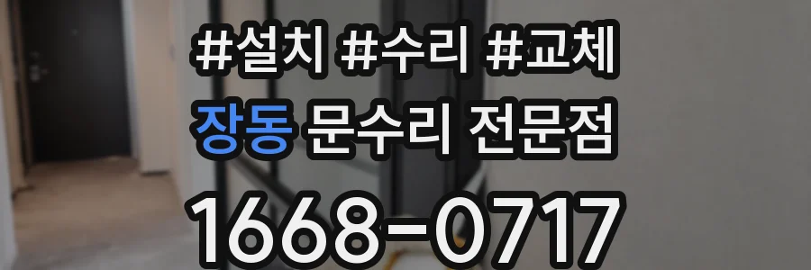 장동 문수리 전문점