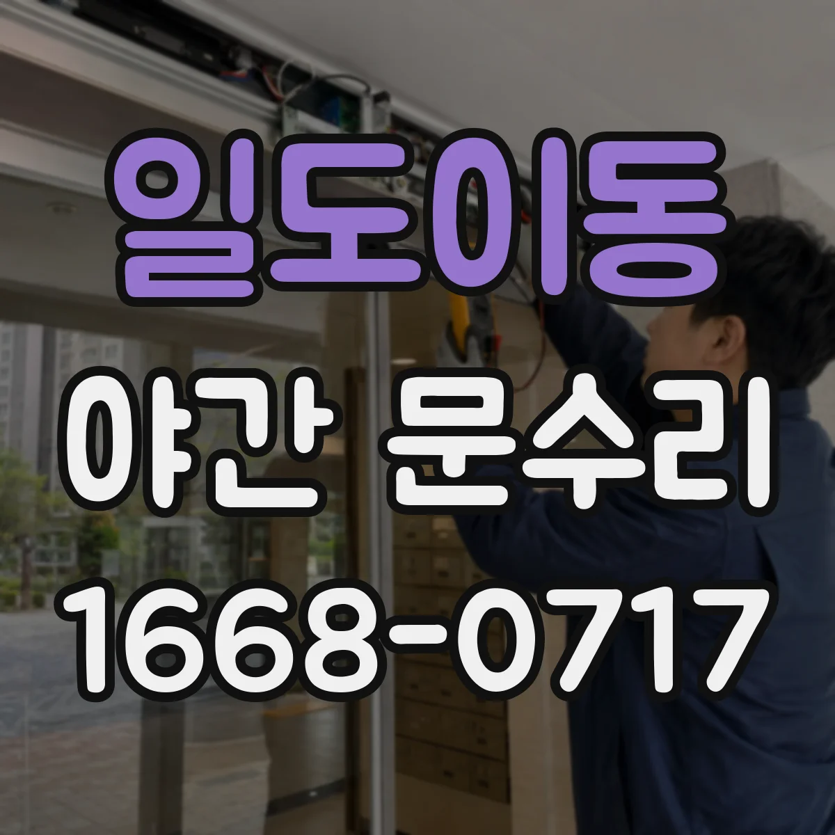 일도이동 야간 문수리