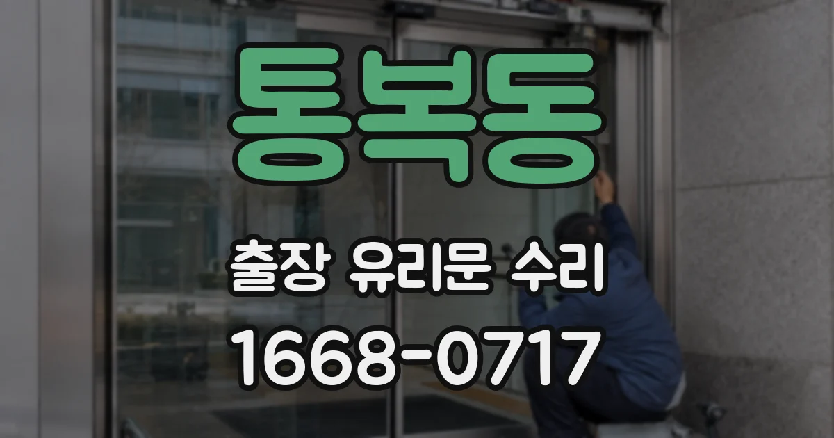 통복동 출장 유리문 수리