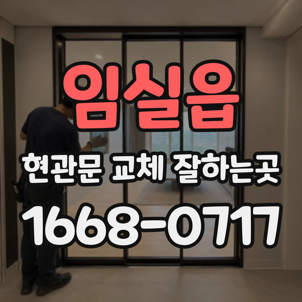 임실읍 현관문 교체 잘하는곳