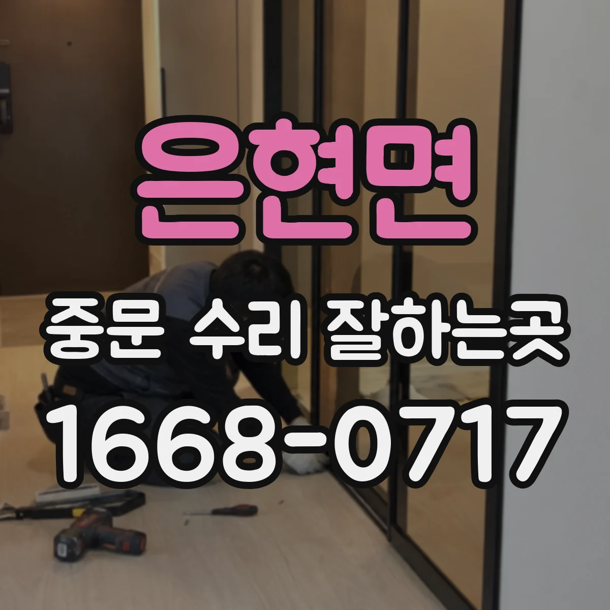 은현면 중문 수리 잘하는곳