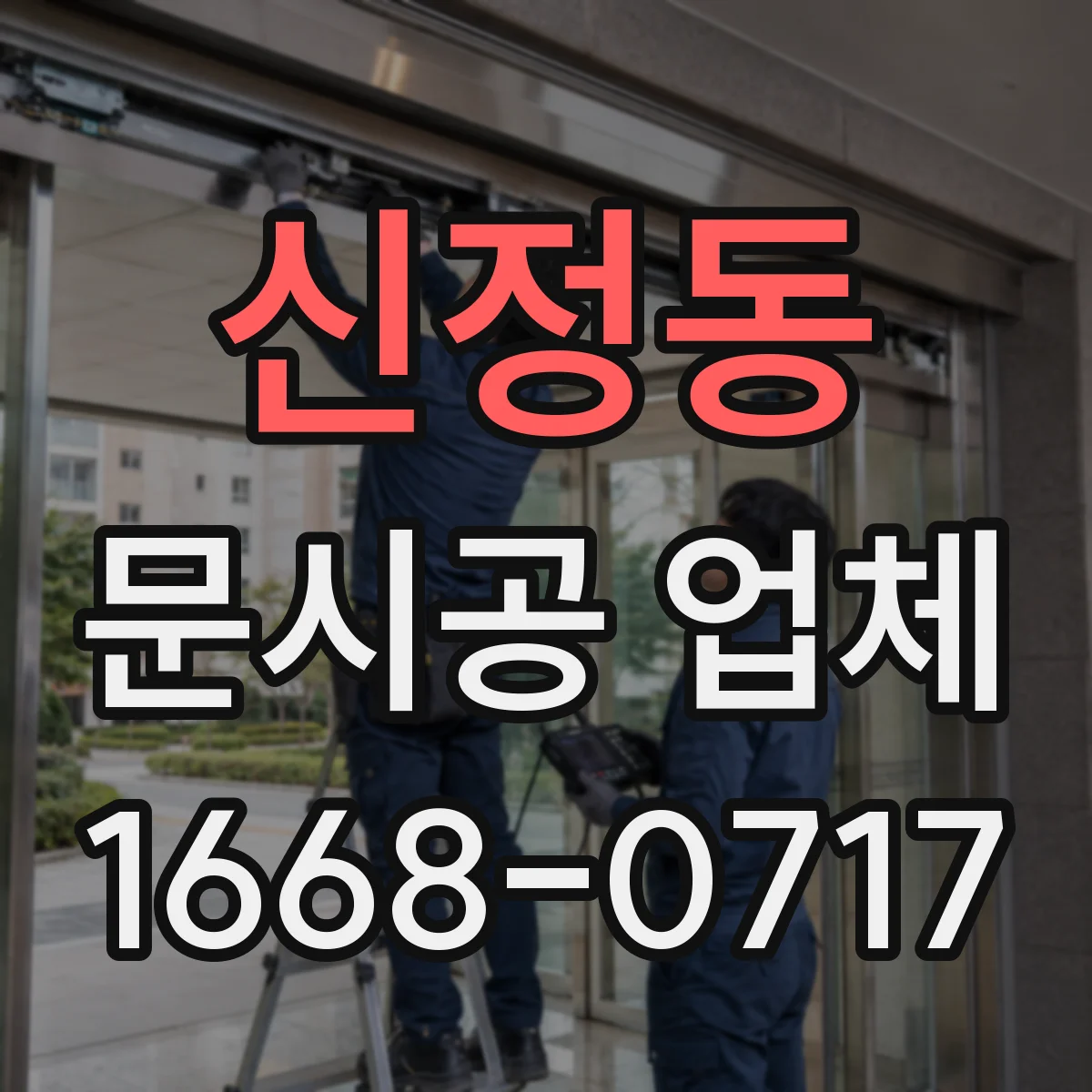 신정동 문시공 업체