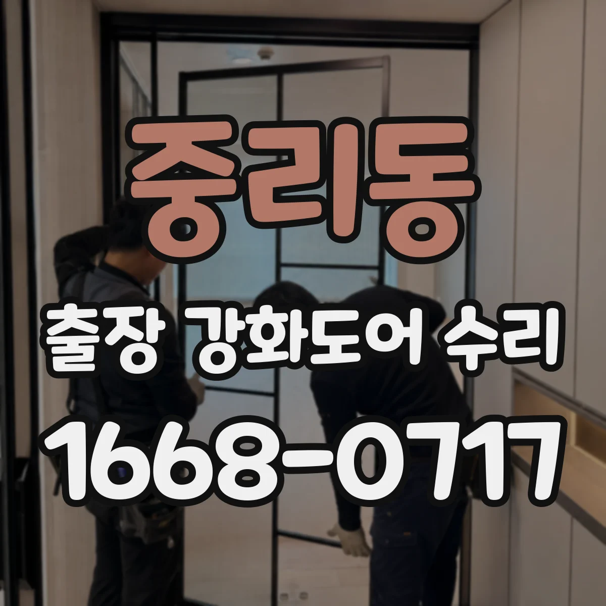 중리동 출장 강화도어 수리