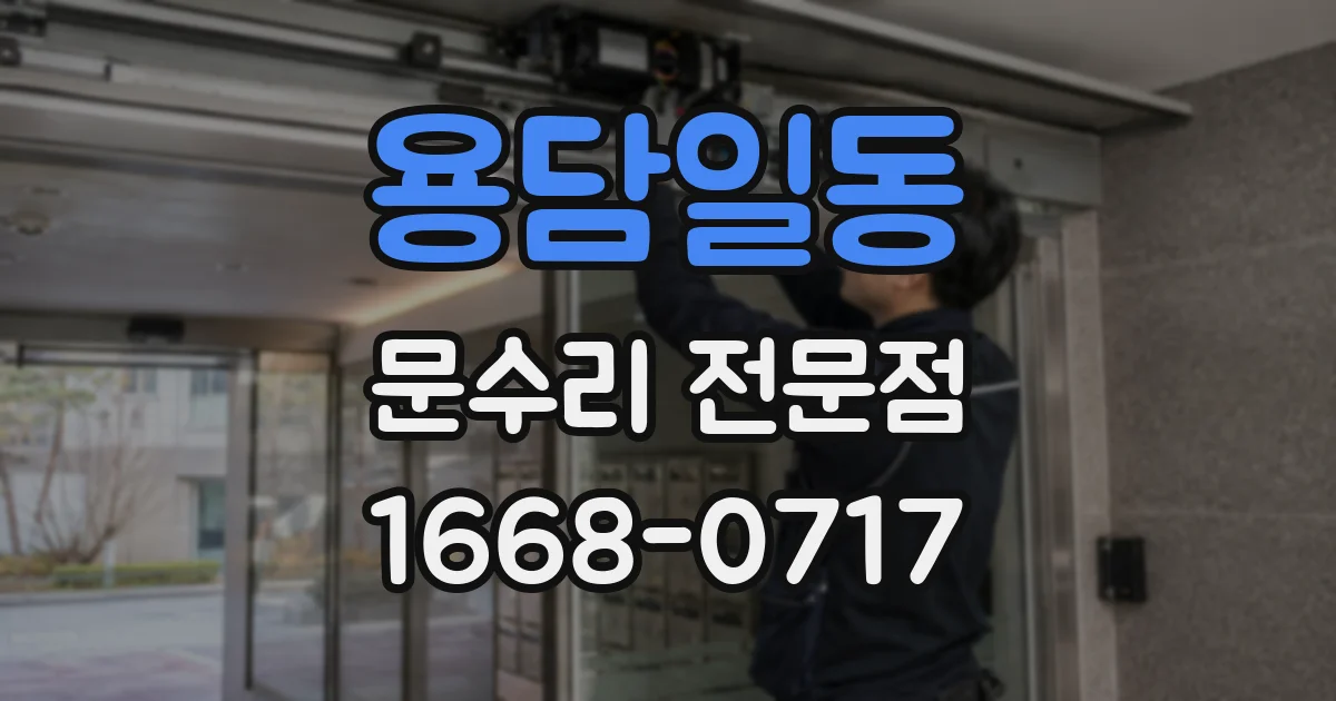 용담일동 문수리 전문점