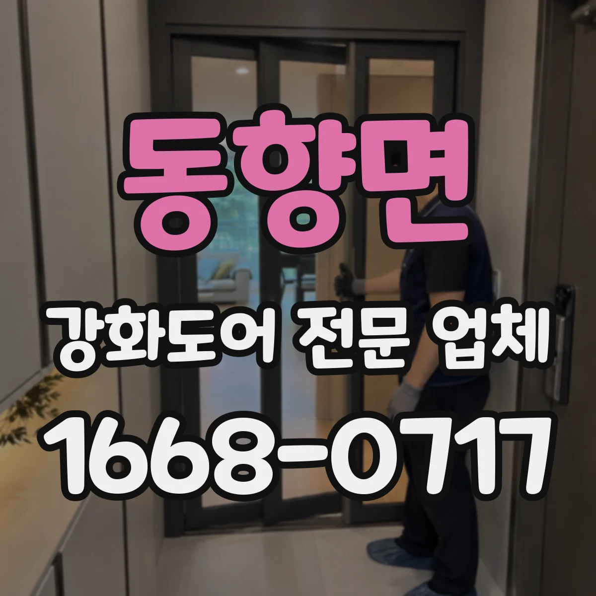 동향면 강화도어 전문 업체