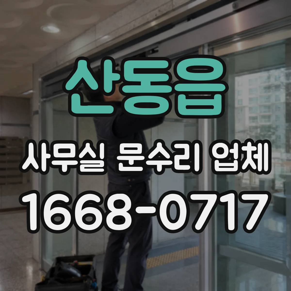 산동읍 사무실 문수리 업체
