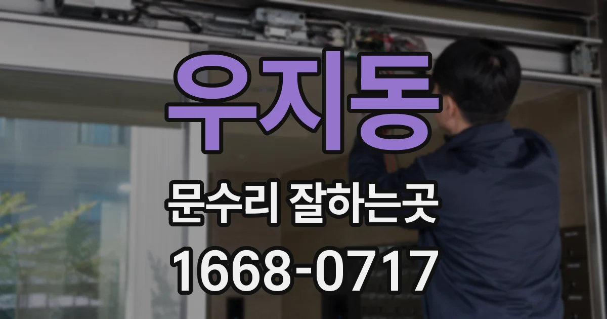 우지동 문수리 잘하는곳