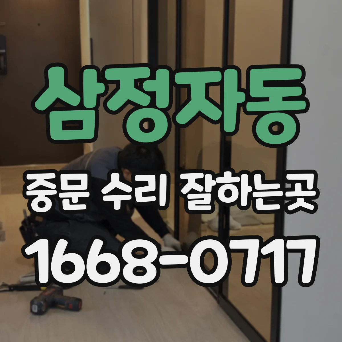 삼정자동 중문 수리 잘하는곳