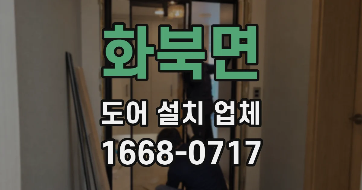 화북면 도어 설치 업체
