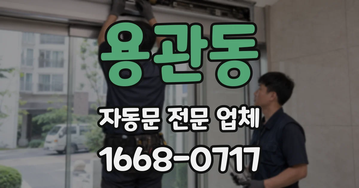 용관동 자동문 전문 업체