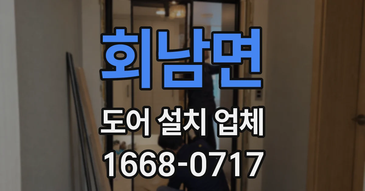 회남면 도어 설치 업체