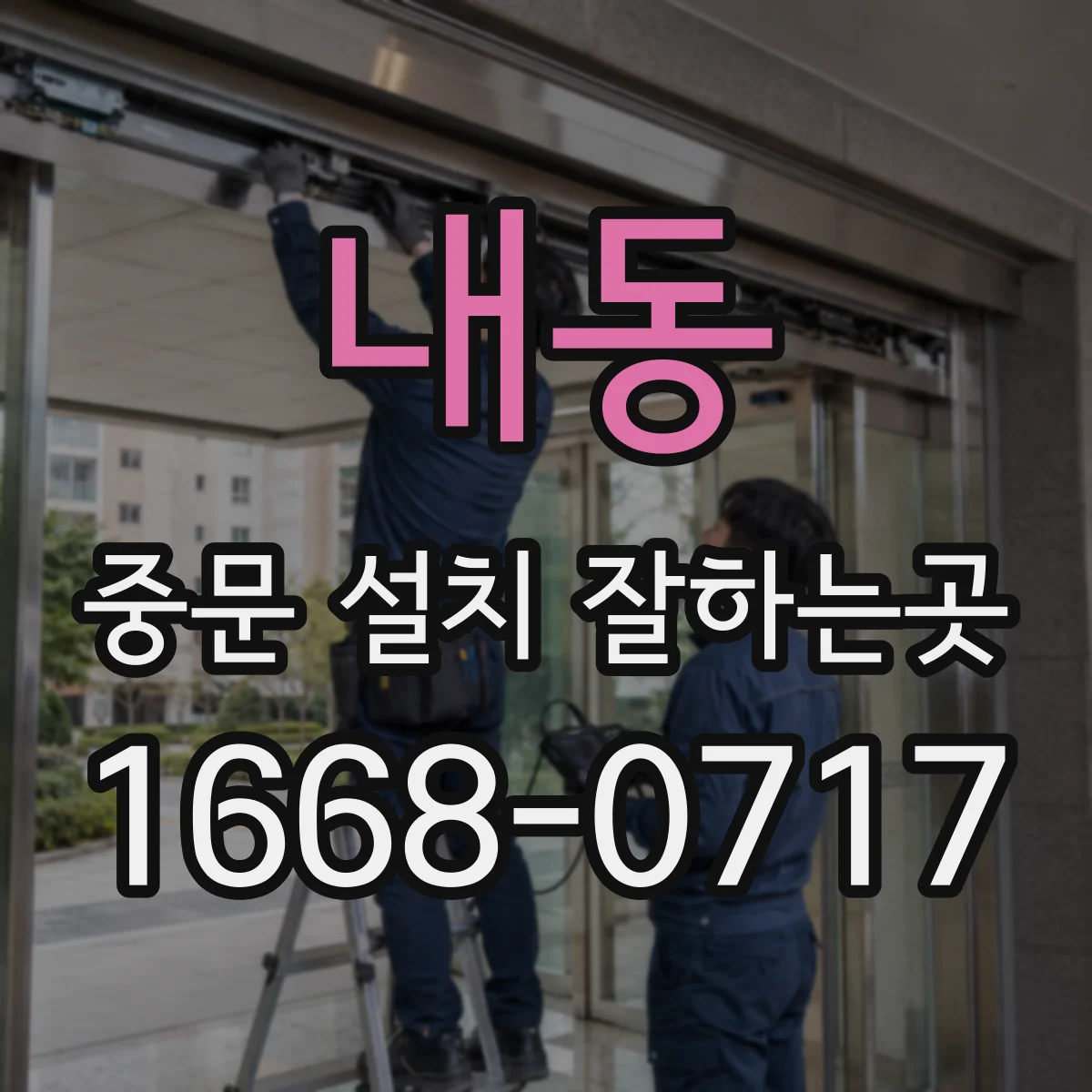 내동 중문 설치 잘하는곳