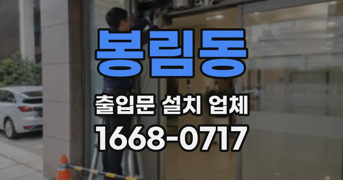 봉림동 출입문 설치 업체