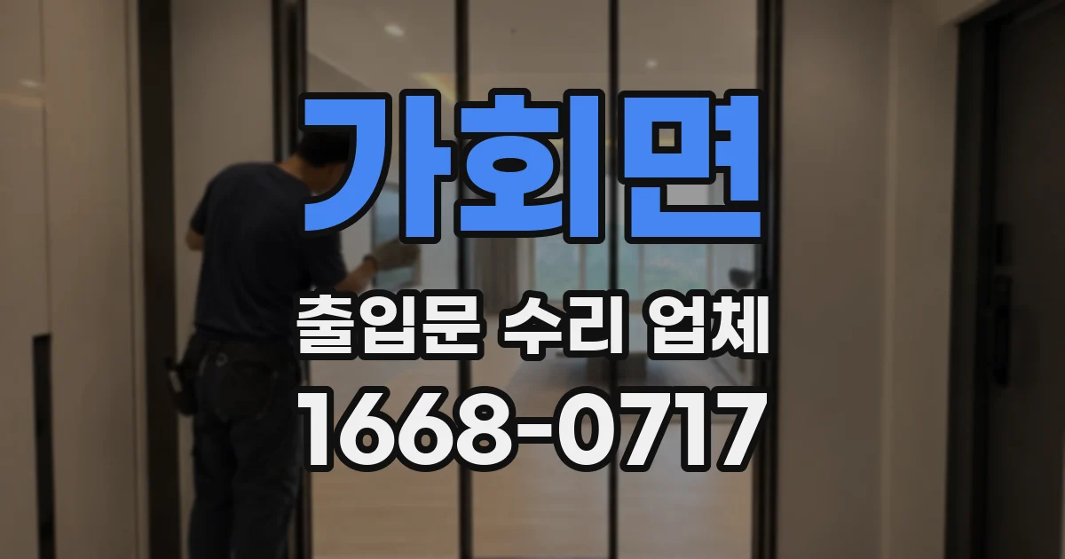 가회면 출입문 수리 업체