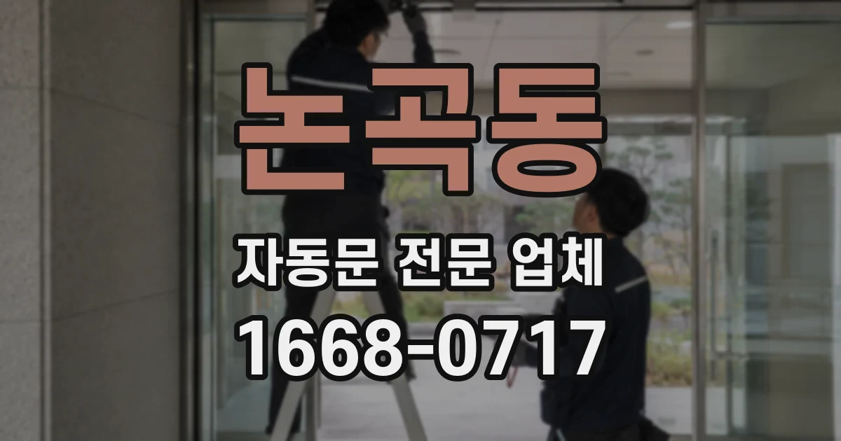 논곡동 자동문 전문 업체