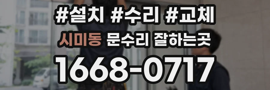 시미동 문수리 잘하는곳