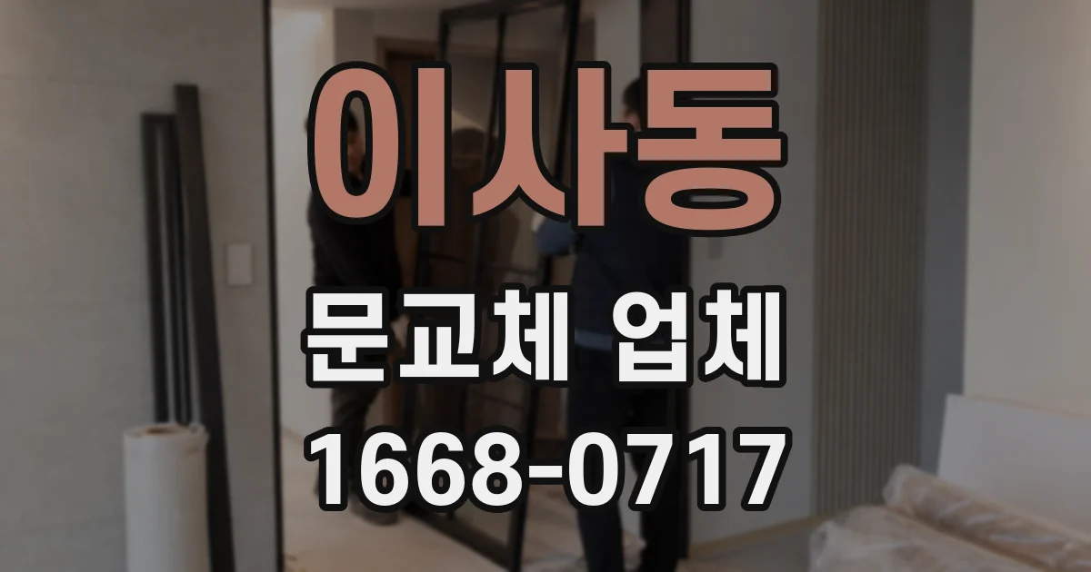 이사동 문교체 업체