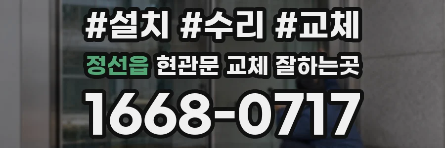 정선읍 현관문 교체 잘하는곳