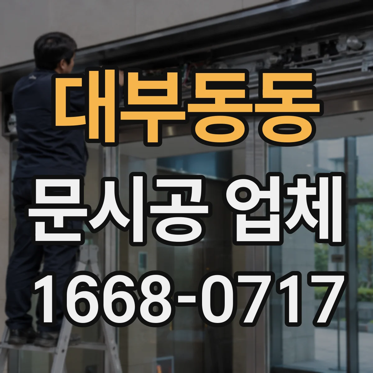 대부동동 문시공 업체