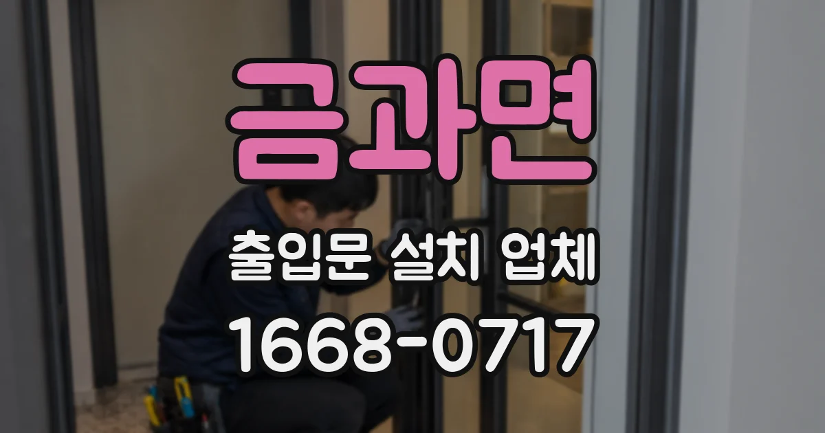 금과면 출입문 설치 업체