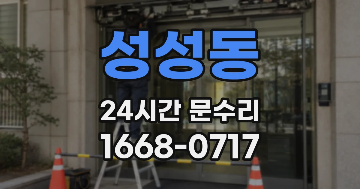 성성동 24시간 문수리