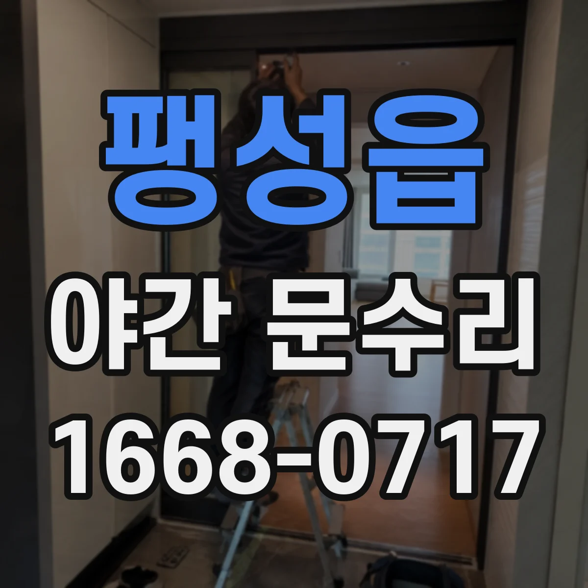팽성읍 야간 문수리