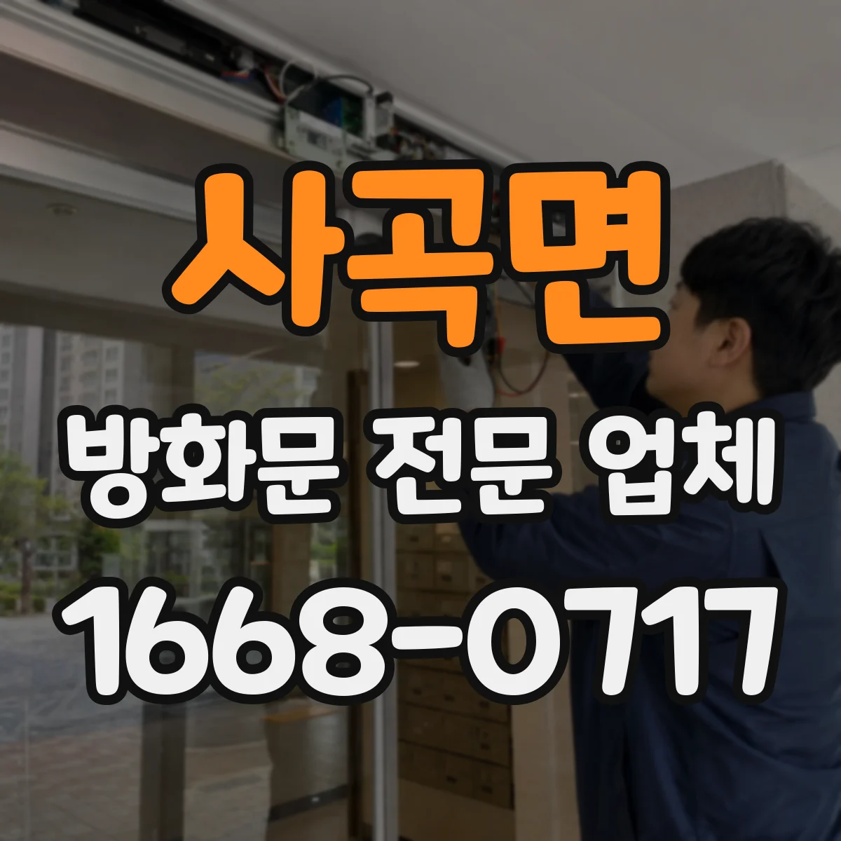 사곡면 방화문 전문 업체
