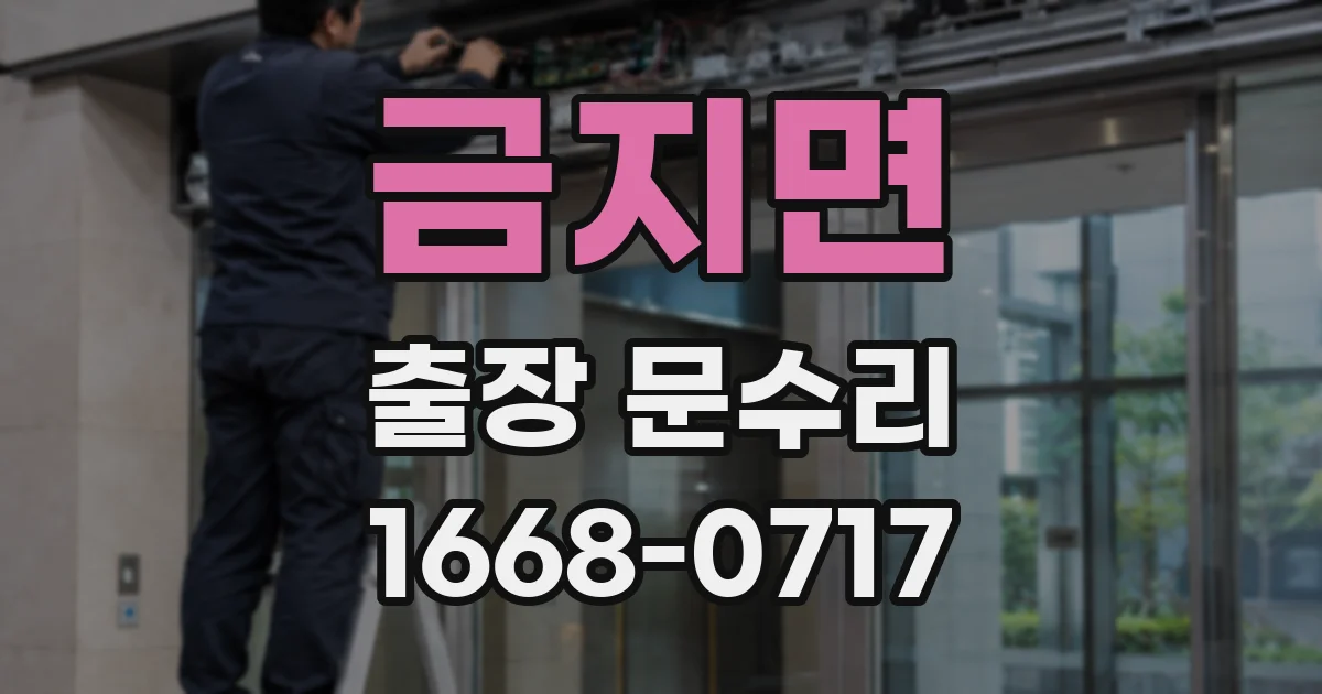 금지면 출장 문수리