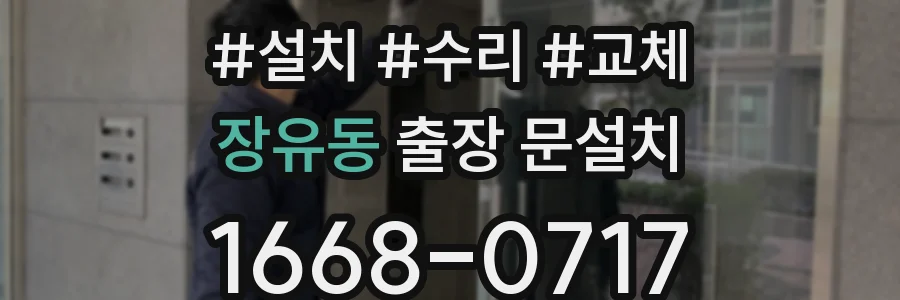 장유동 출장 문설치