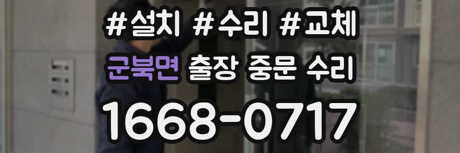 군북면 출장 중문 수리