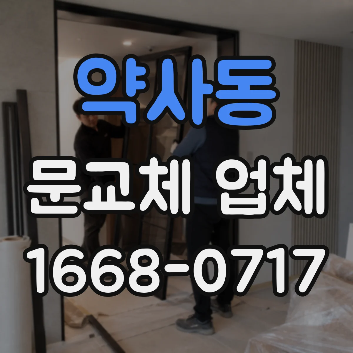 약사동 문교체 업체